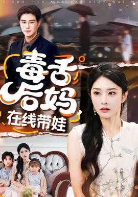 毒舌后媽，在線帶娃(全集)