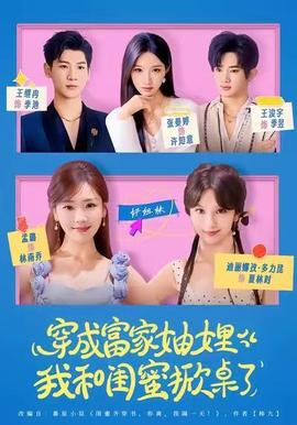 穿成富家妯娌，我和閨蜜掀桌了(全集)