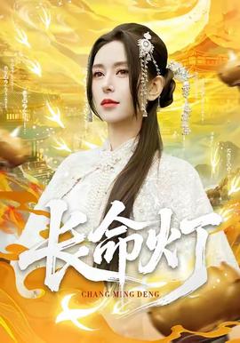 長(zhǎng)命燈(全集)