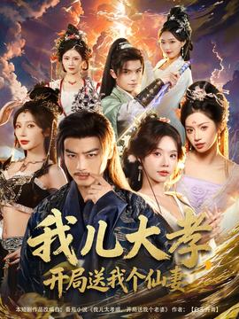 我兒大孝，開局送我個仙妻(全集)