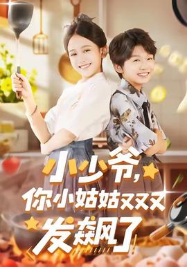 小少爺，你小姑姑又又又發(fā)飆了(全集)