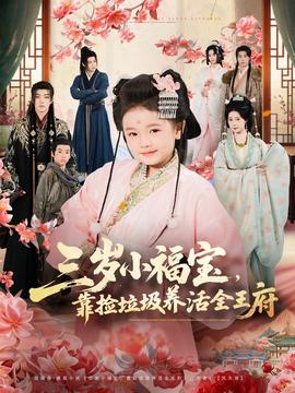 三歲小福寶，靠撿垃圾養(yǎng)活全王府(全集)