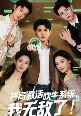 開局激活吹牛系統(tǒng)，我無敵了!(全集)