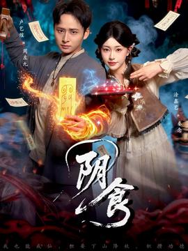 陰食短劇版(全集)