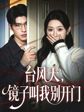 臺(tái)風(fēng)天鏡子叫我別開(kāi)門(全集)