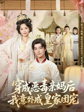 穿成惡毒親媽后我意外成皇家團(tuán)寵(全集)