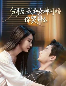 分手后，我和女神閃婚你哭什么(全集)