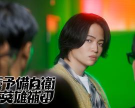 這里是預(yù)備自衛(wèi)英雄補？！(全集)