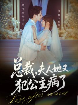 總裁，夫人她又犯公主病了(全集)