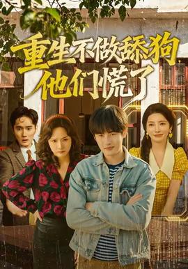 重生不做舔狗，他們慌了(全集)