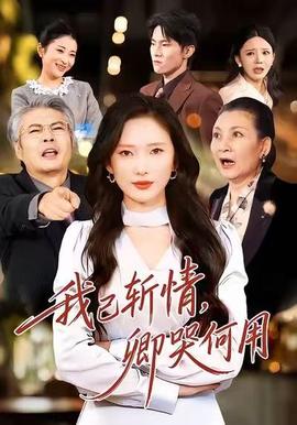 我已斬情，卿哭何用(全集)