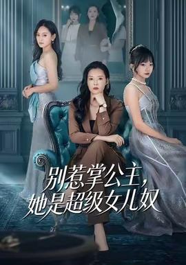 別惹掌公主，她是超級女兒奴(全集)