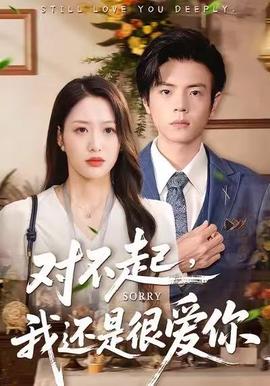 對不起，我還是很愛你(全集)