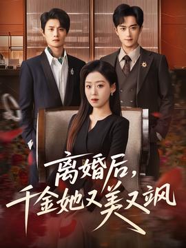 離婚后，千金她又美又颯(全集)