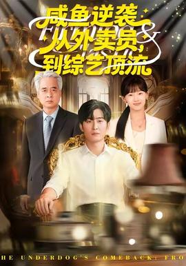 咸魚逆襲，從外賣員到綜藝頂流(全集)