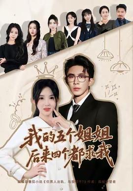 我的五個姐姐，后來四個都求我(全集)