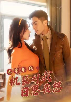 七零年代機(jī)長對(duì)我日思夜想(全集)