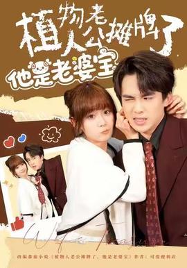 植物人老公攤牌了，他是老婆寶(全集)