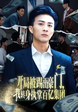 開局被踢出豪門，我轉(zhuǎn)身執(zhí)掌百億集團(全集)