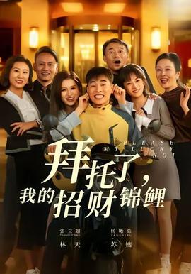 拜托了，我的招財錦鯉(全集)