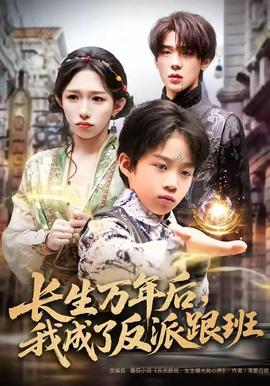 長(zhǎng)生萬(wàn)年后，我成了反派跟班(全集)