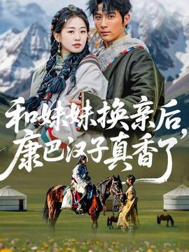 和妹妹換親后，康巴漢子真香了(全集)