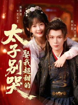 太子別哭，娶我超甜的(全集)