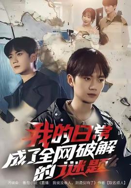 我的日常，成了全網(wǎng)破解的謎題(全集)