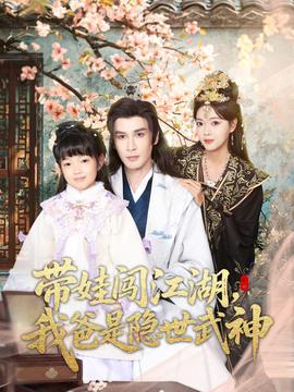 帶娃闖江湖，我爸是隱世武神(全集)