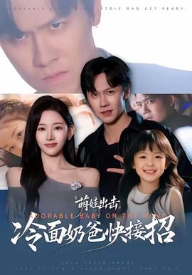 萌娃出擊，冷面奶爸快接招(全集)