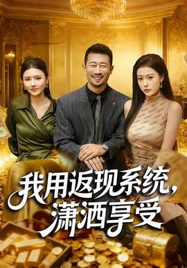 我用返現(xiàn)系統(tǒng)，瀟灑享受(全集)