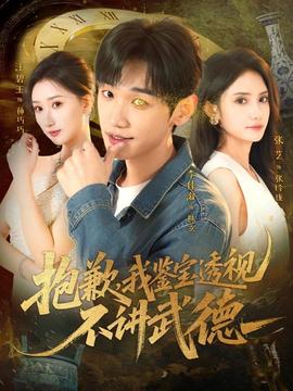 抱歉，我鑒寶透視不講武德(全集)