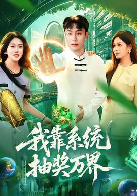 我靠系統(tǒng)抽獎(jiǎng)萬(wàn)界(全集)