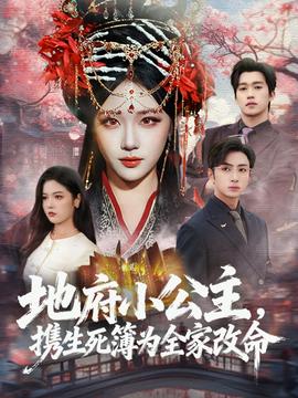 地府小公主，攜生死簿為全家改命(全集)