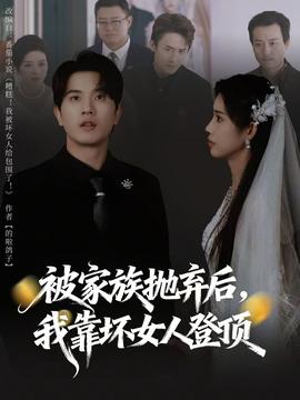 被家族拋棄后，我靠壞女人登頂(全集)