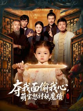 奪我面偷我心，萌寶怒討妖魔債(全集)