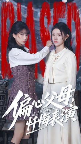 偏心父母，請開始你們的懺悔表演(全集)