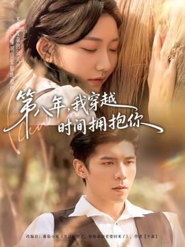 第八年，我穿越時(shí)間擁抱你(全集)