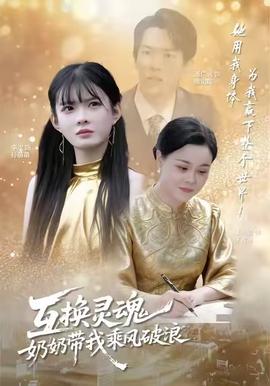 互換靈魂，奶奶帶我乘風(fēng)破浪(全集)