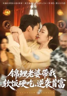 錦鯉老婆帶我軟飯硬吃，逆襲首富(全集)