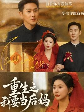 重生之我要當(dāng)后媽(全集)