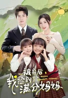 被棄后，我撿到了滿分媽媽(全集)