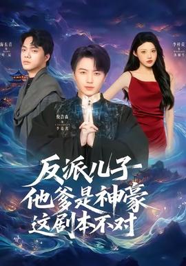 反派兒子他爹是神豪，這劇本不對(duì)(全集)