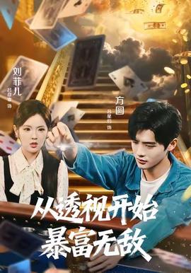 從透視開(kāi)始暴富無(wú)敵(全集)