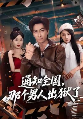 通知全國那個男人出獄了(全集)