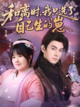 和離時，我只選了自己生的崽(全集)