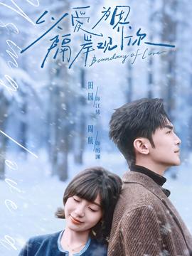 以愛為界，隔岸觀你(全集)