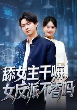 舔女主干嘛，女反派不香嗎(全集)