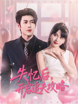 失憶后，開啟追夫攻略(全集)