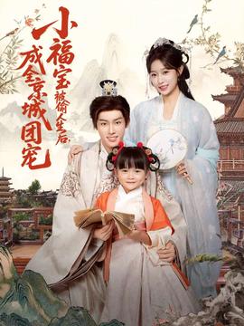 小福寶被偷人生后，成全京城團(tuán)寵(全集)